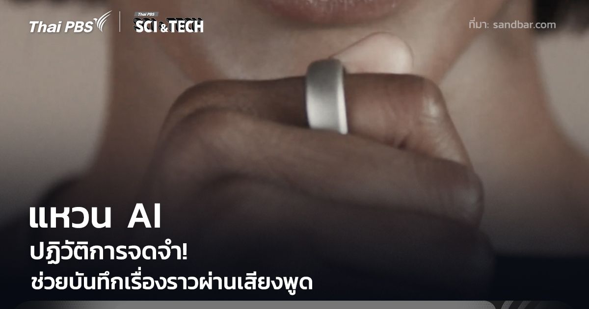ปฏิวัติการจดจำ! แหวน AI อัจฉริยะ ช่วยบันทึกทุกความคิดผ่านเสียงพูด