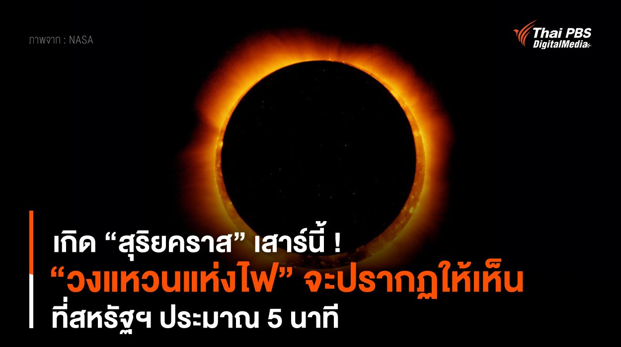 เกิด “สุริยคราส” เสาร์นี้ ! “วงแหวนแห่งไฟ” จะปรากฏให้เห็นที่สหรัฐฯ ประมาณ 5 นาที