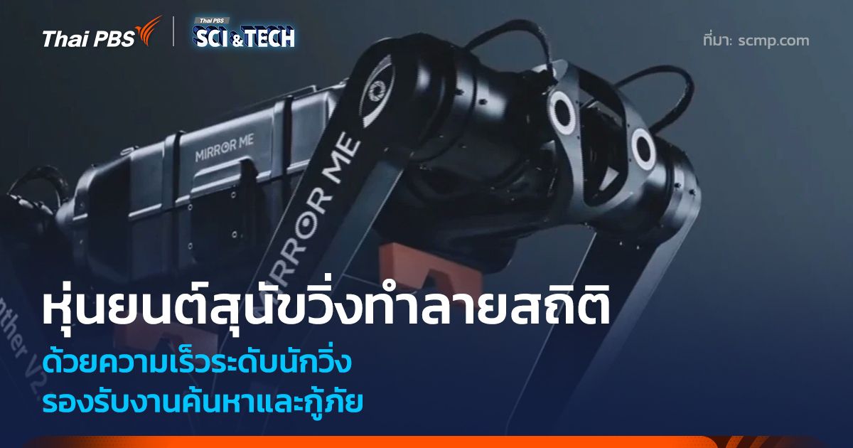 หุ่นยนต์สุนัขวิ่งทำลายสถิติ ด้วยความเร็วระดับนักวิ่ง รองรับงานค้นหาและกู้ภัย