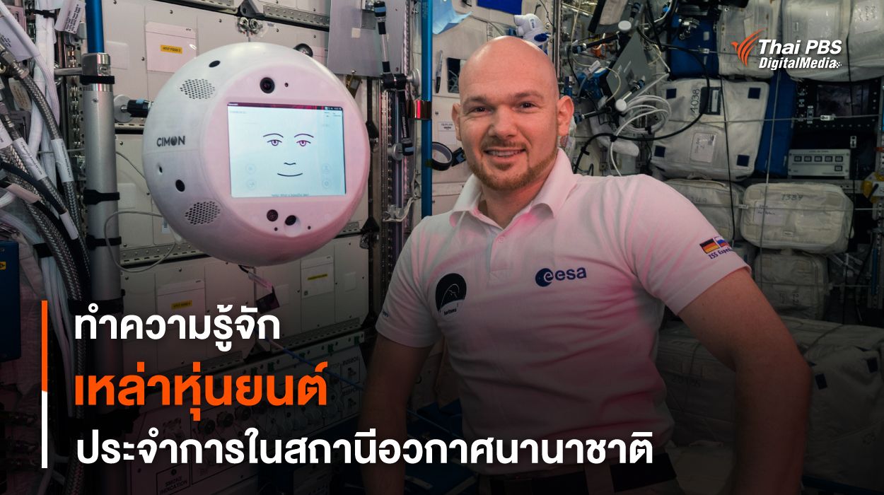 รู้จักกับ “หุ่นยนต์” ในสถานีอวกาศนานาชาติ