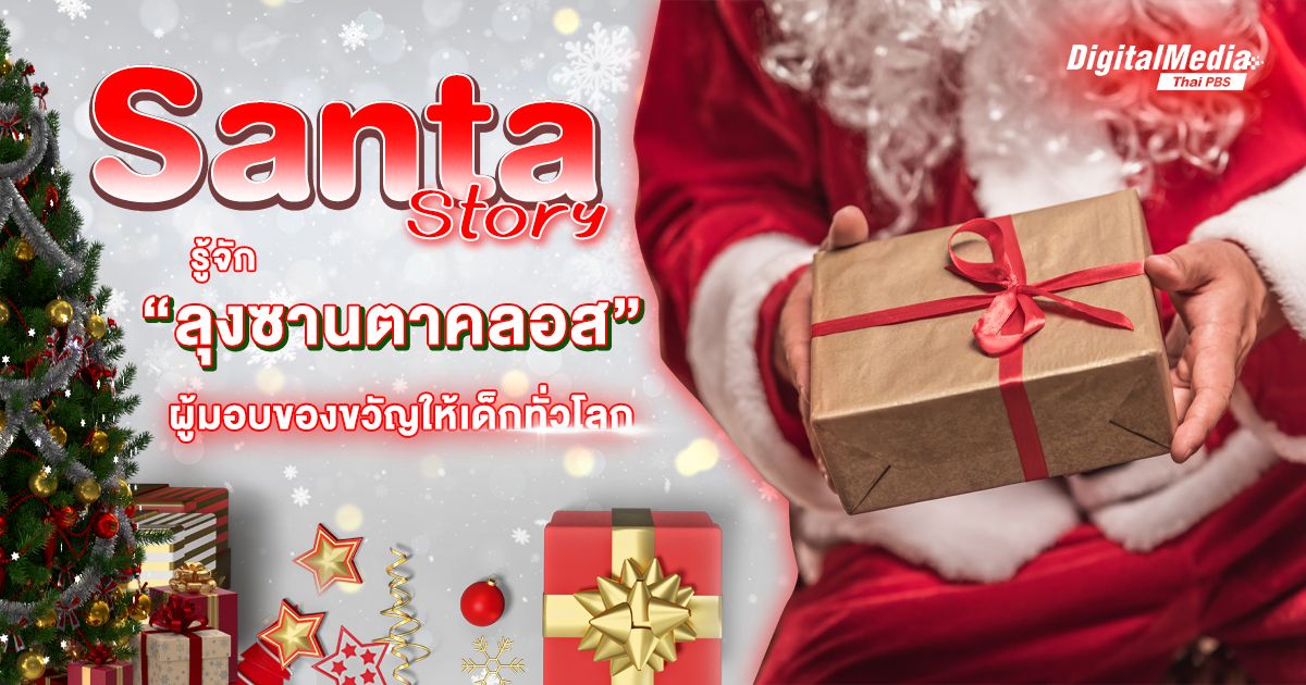 Santa Story รอบรู้เรื่อง “ลุงซานตาคลอส”