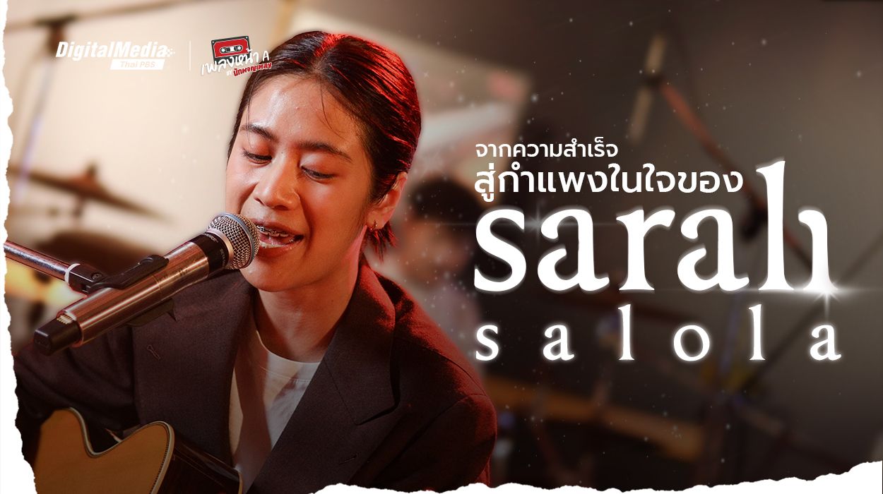 จากความสำเร็จสู่กำแพงในใจของ Sarah Salola (ซาร่าห์ ซาโรลา)