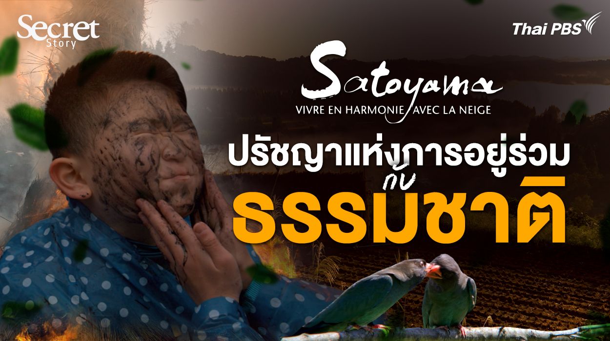 Secret Story | Satoyama ปรัชญาแห่งการอยู่ร่วมกับธรรมชาติ 
