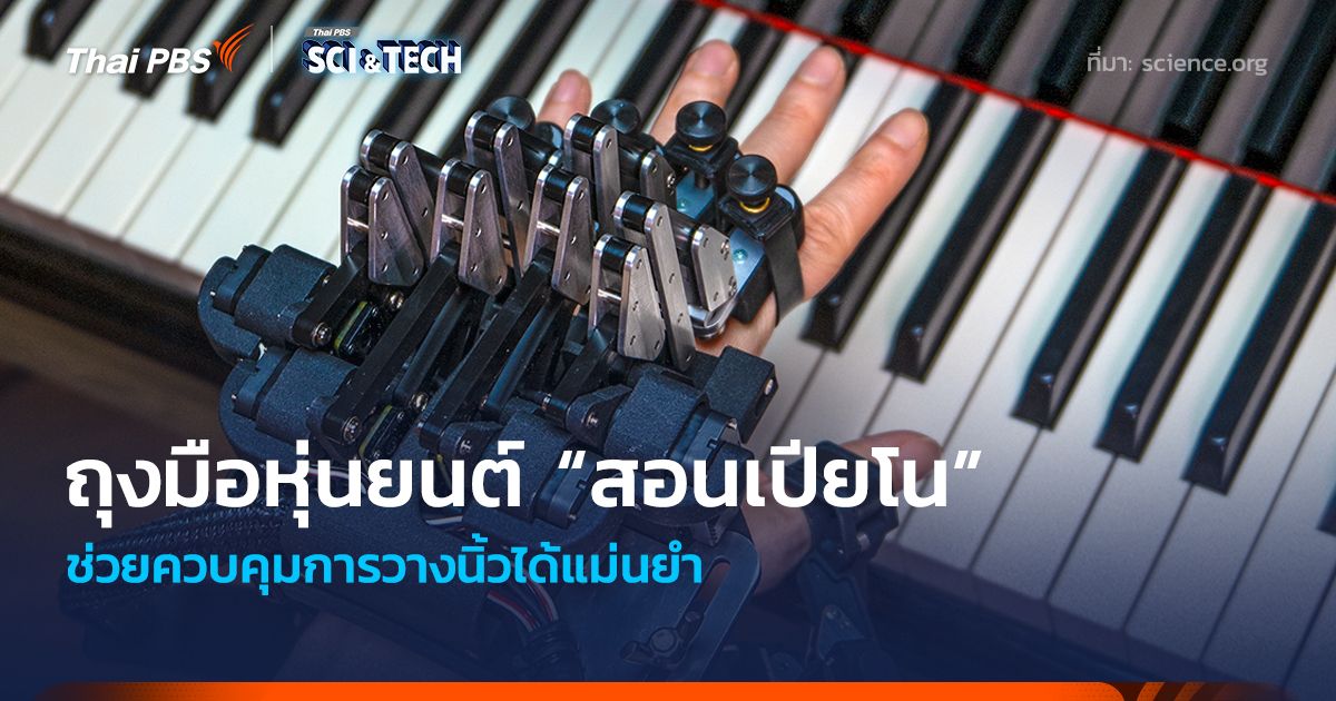 ถุงมือหุ่นยนต์ "สอนเปียโน" ช่วยควบคุมการวางนิ้วได้แม่นยำและต่อเนื่อง