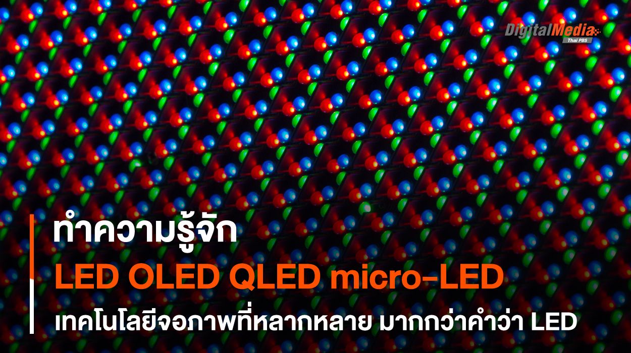 LED, OLED, micro-LED, QLED รู้จักกับประเภทของเทคโนโลยีจอภาพ