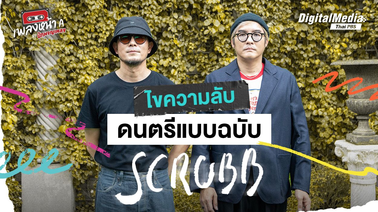 ไขความลับดนตรีแบบฉบับ Scrubb