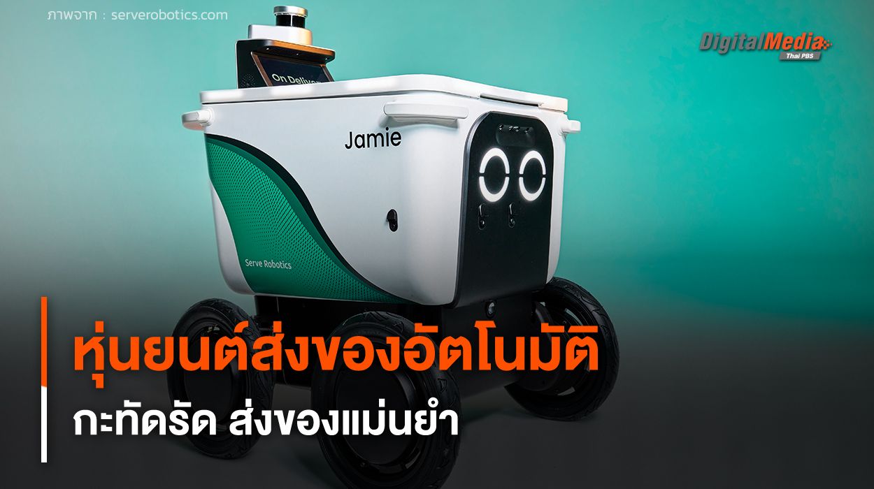 หุ่นยนต์ส่งของอัตโนมัติ ขนาดกะทัดรัด ส่งของแม่นยำทุกสภาพถนน