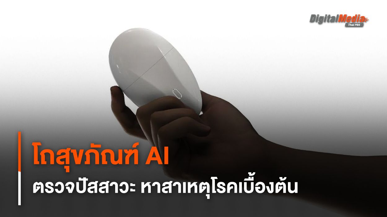 โถสุขภัณฑ์ AI ตรวจปัสสาวะ หาสาเหตุโรคเบื้องต้น