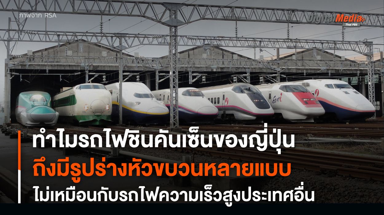 ทำไม ? “รถไฟชินคันเซ็น” ลักษณะหัวขบวนต่างจาก “รถไฟฟ้าความเร็วสูง” ประเทศอื่น