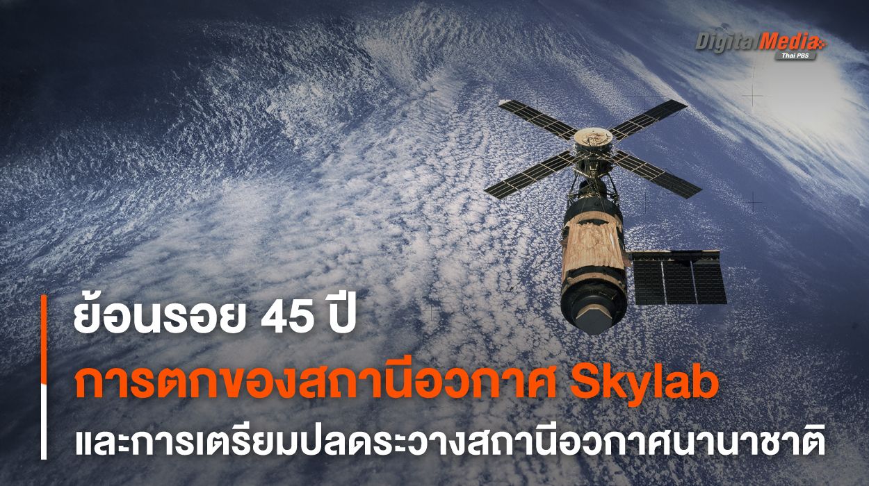 ครบรอบ 45 ปีการตกสู่ชั้นบรรยากาศของ “สถานีอวกาศ Skylab”