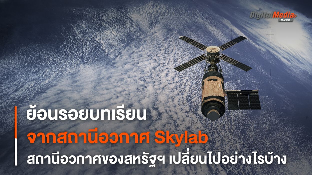 จาก Skylab สู่ Lunar Gateway สถานีอวกาศสหรัฐฯ เปลี่ยนไปอย่างไร