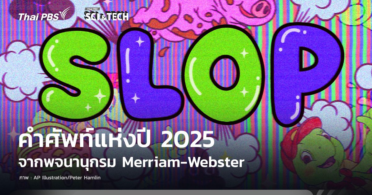 ‘Slop’ คืออะไร ทำไมจึงกลายเป็นศัพท์แห่งปี 2025 จาก Merriam-Webster ?