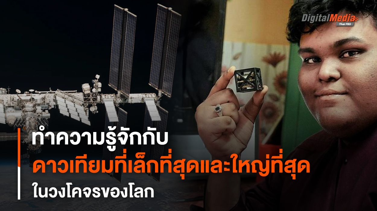 “ดาวเทียม” ที่เล็กและใหญ่ที่สุดในโลก