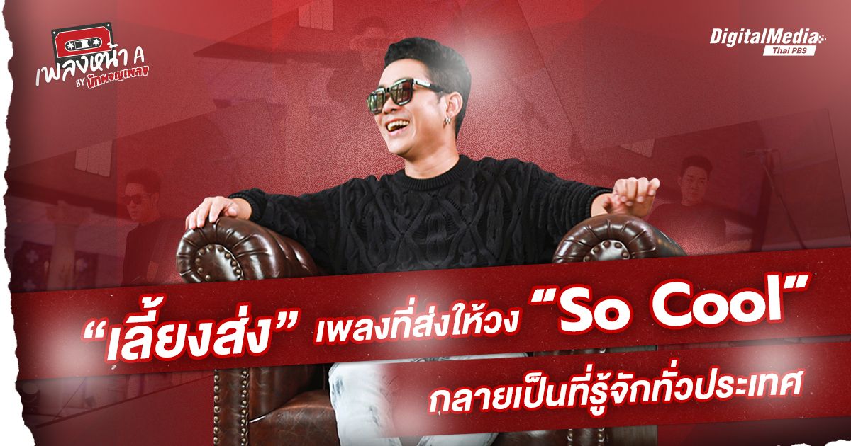 “เลี้ยงส่ง”เพลงที่ส่งให้วง “So Cool” กลายเป็นที่รู้จักทั่วประเทศ