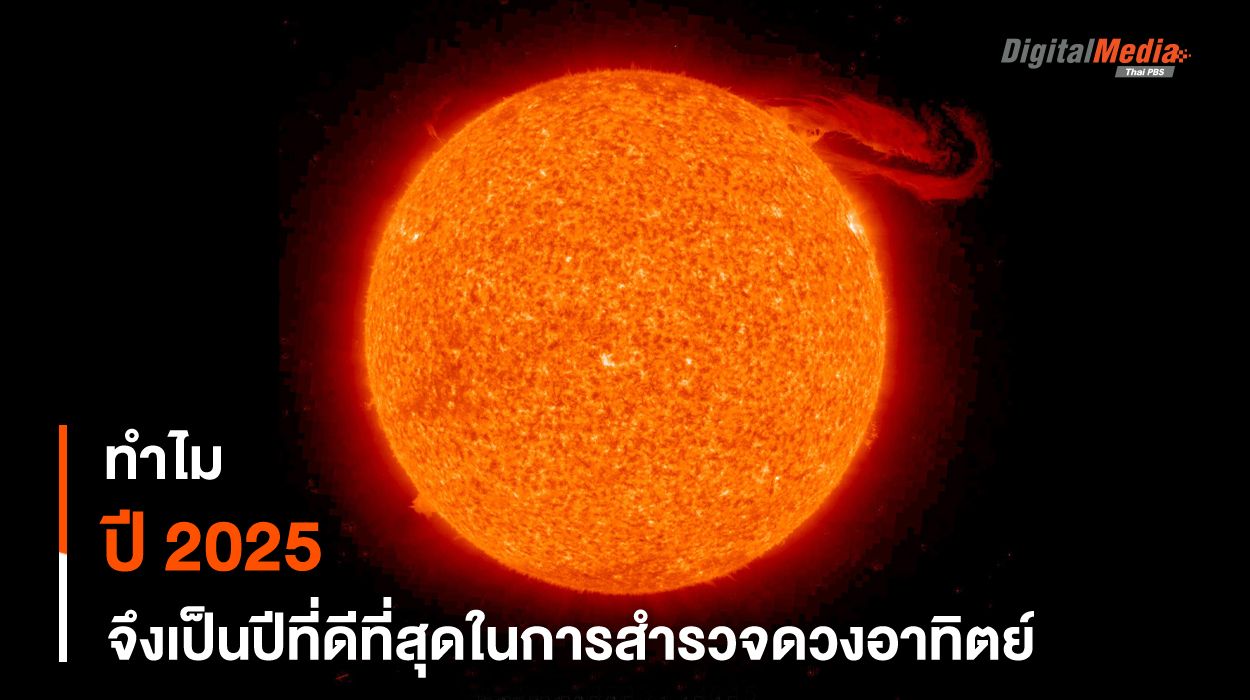 ทำไมปี 2025 จึงเป็นปีที่ดีที่สุดของการ “สำรวจดวงอาทิตย์”