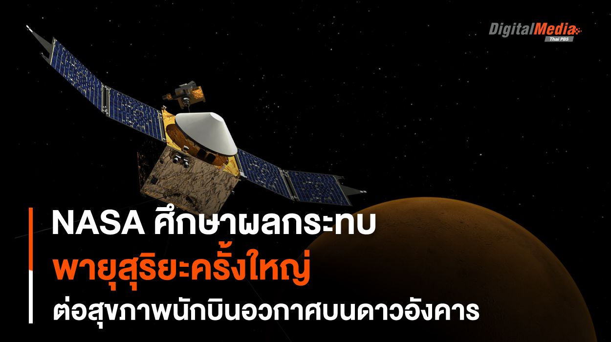 NASA ศึกษาผลกระทบของ “พายุสุริยะ” เพื่อความปลอดภัยของ “นักบินอวกาศ” ในโครงการสำรวจดาวอังคาร