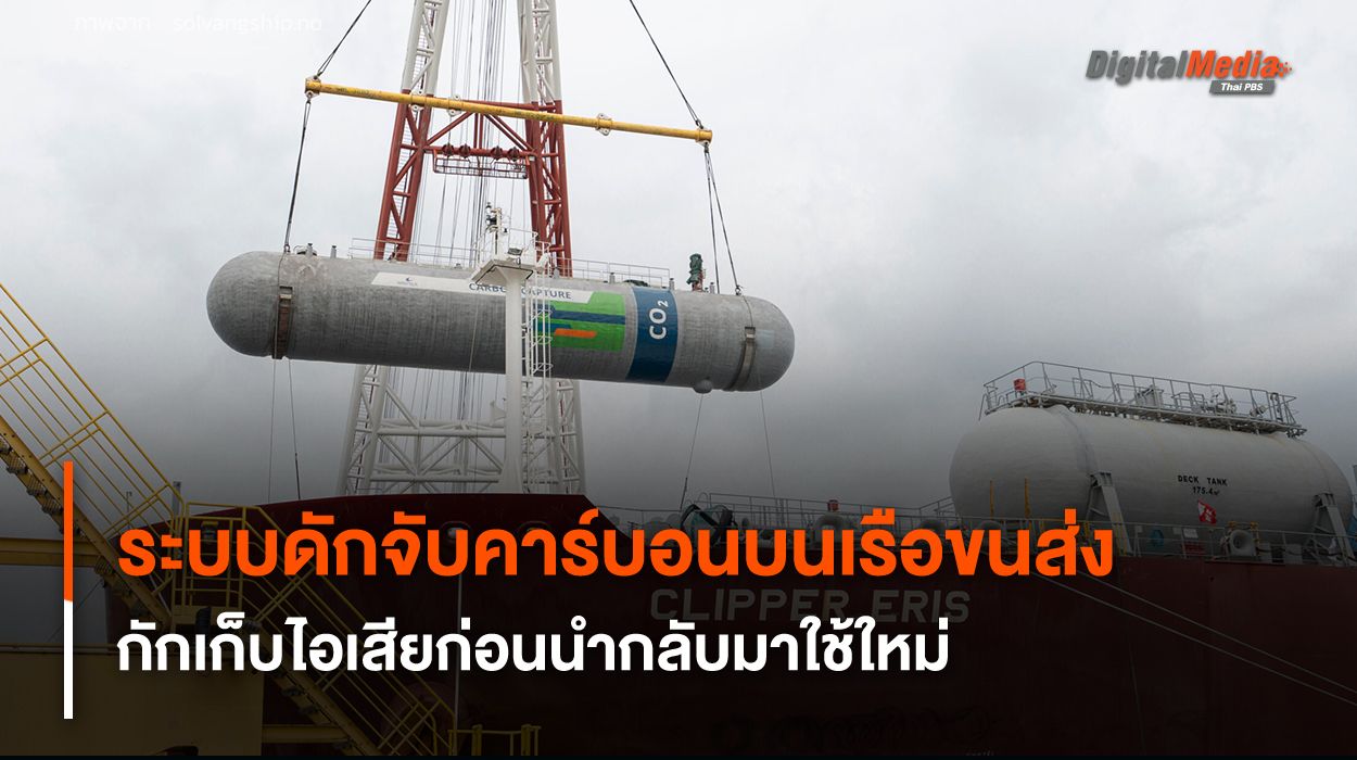 ระบบดักจับคาร์บอนบนเรือขนส่ง กักเก็บไอเสียก่อนนำกลับมาใช้ใหม่