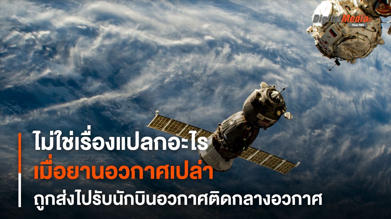 การนำ “ยานอวกาศเปล่า” ไปรับ “นักบินอวกาศ” ไม่ใช่เรื่องแปลก