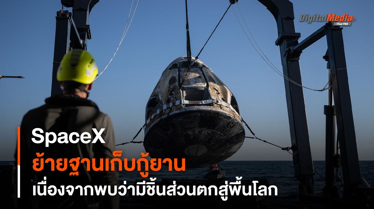 เปลี่ยนจุดลงจอด-เก็บกู้ยาน Dragon เหตุ Trunk ของยานตกสู่พื้นโลก