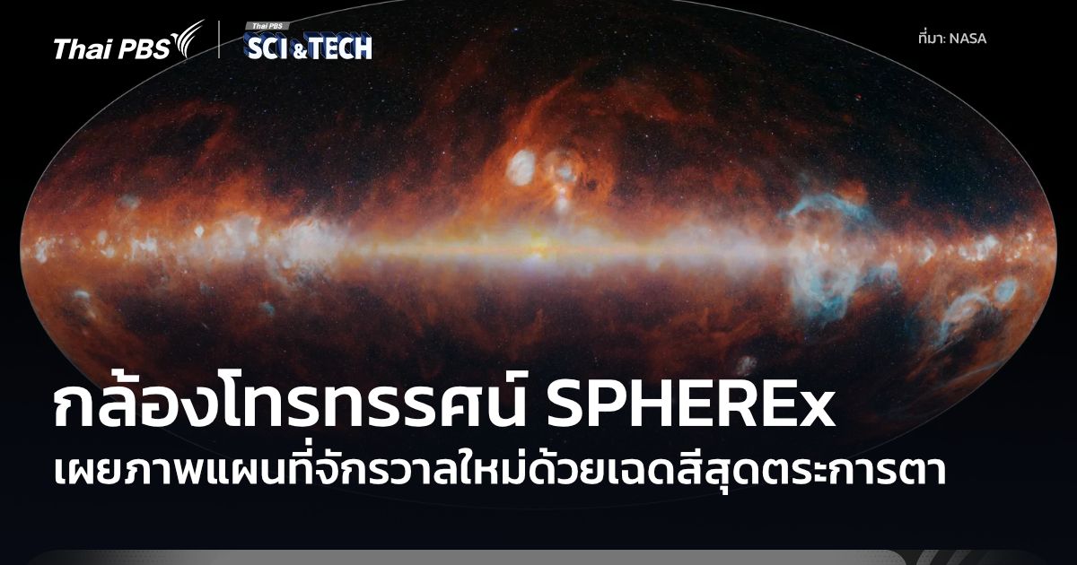 กล้องโทรทรรศน์อวกาศ SPHEREx สร้าง “แผนที่เอกภพ” สำเร็จแล้ว
