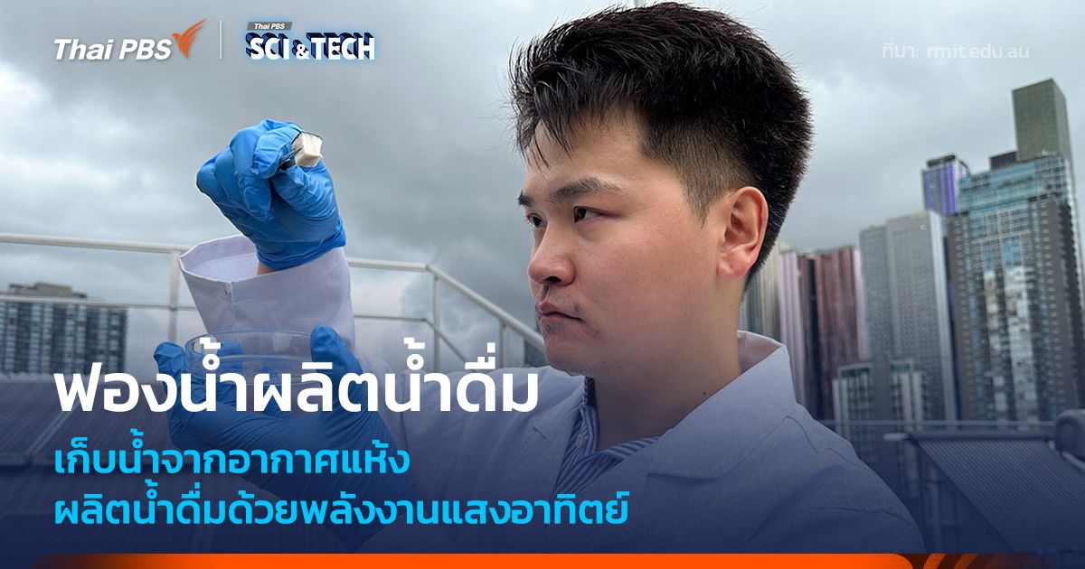 ฟองน้ำเก็บน้ำจากอากาศแห้ง ผลิตน้ำดื่มด้วยพลังงานแสงอาทิตย์