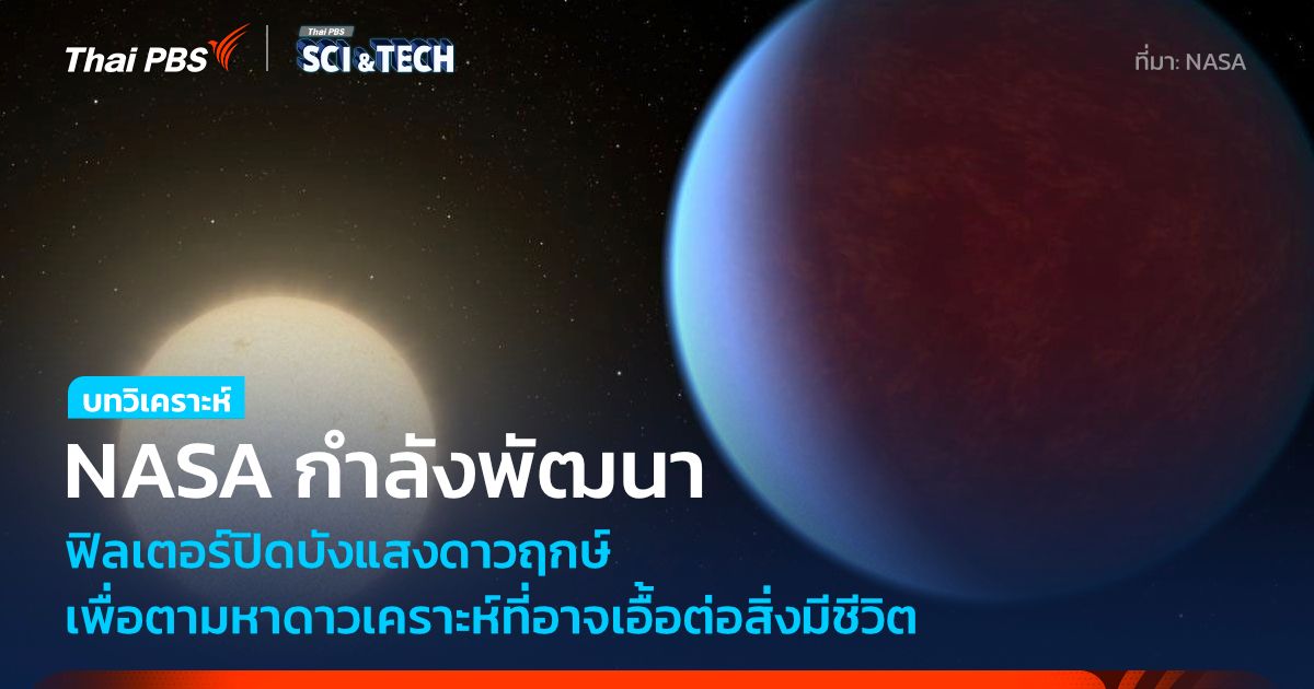 NASA หาวิธีบังแสงจากดาวฤกษ์ เพื่อวิเคราะห์ชั้นบรรยากาศดาวเคราะห์นอกระบบสุริยะให้ง่ายขึ้น