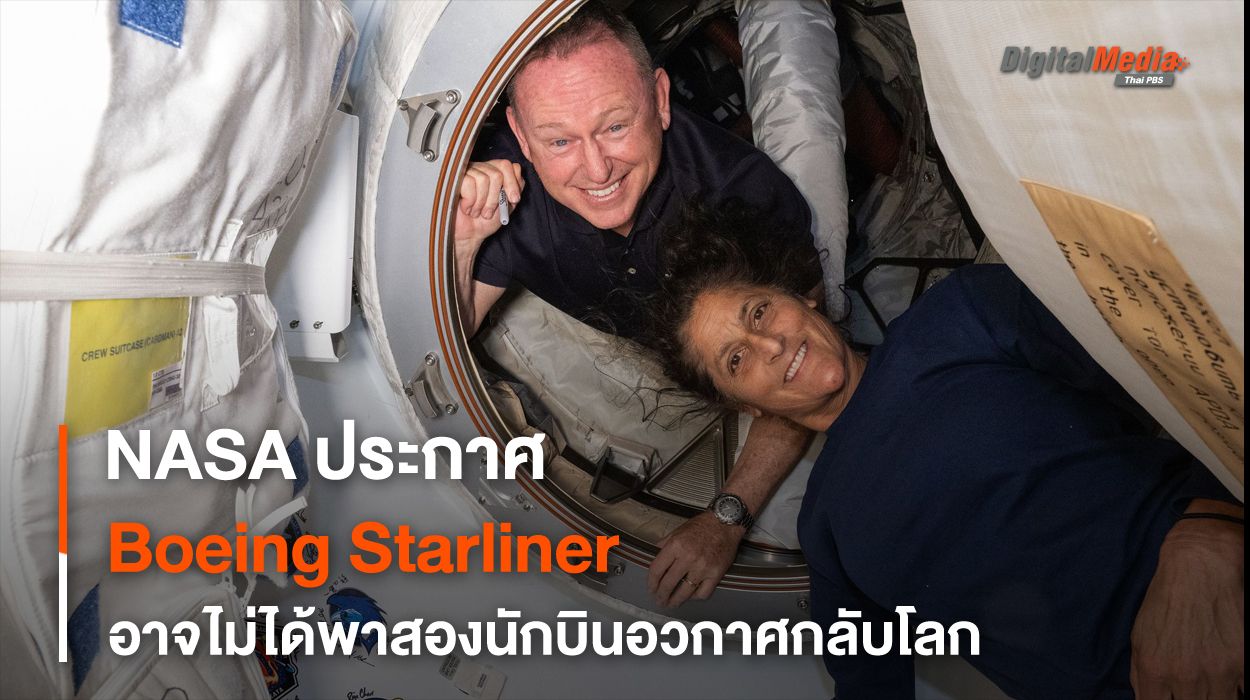 ยาน Starliner อาจไม่ได้พา “นักบินอวกาศ” กลับบ้าน