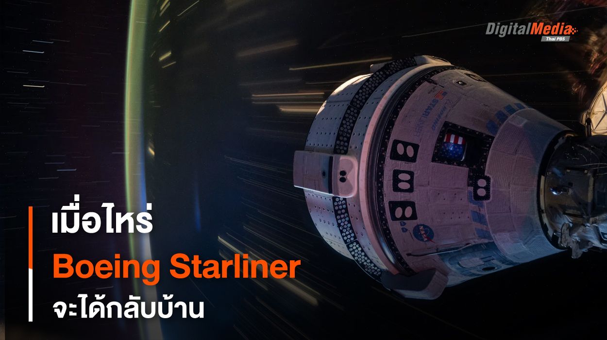 เมื่อไหร่ยาน Boeing Starliner จะได้กลับบ้าน