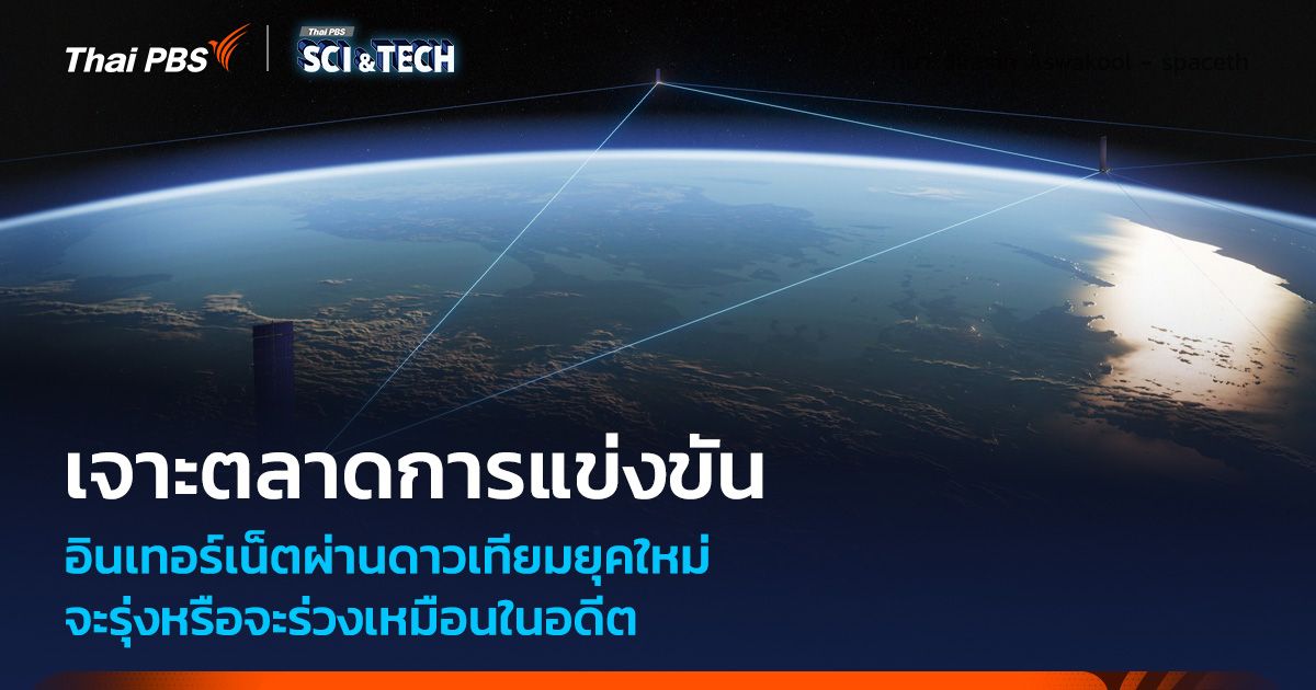 ตลาดการแข่งขันเครือข่ายอินเทอร์เน็ตผ่านดาวเทียม น่าสนใจมากแค่ไหน