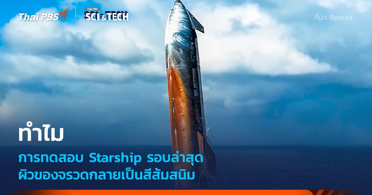 ทำไม Starship เที่ยวบินที่ 10 กลับสู่โลกพร้อมกับคราบสนิมสีส้มทั่วทั้งลำ