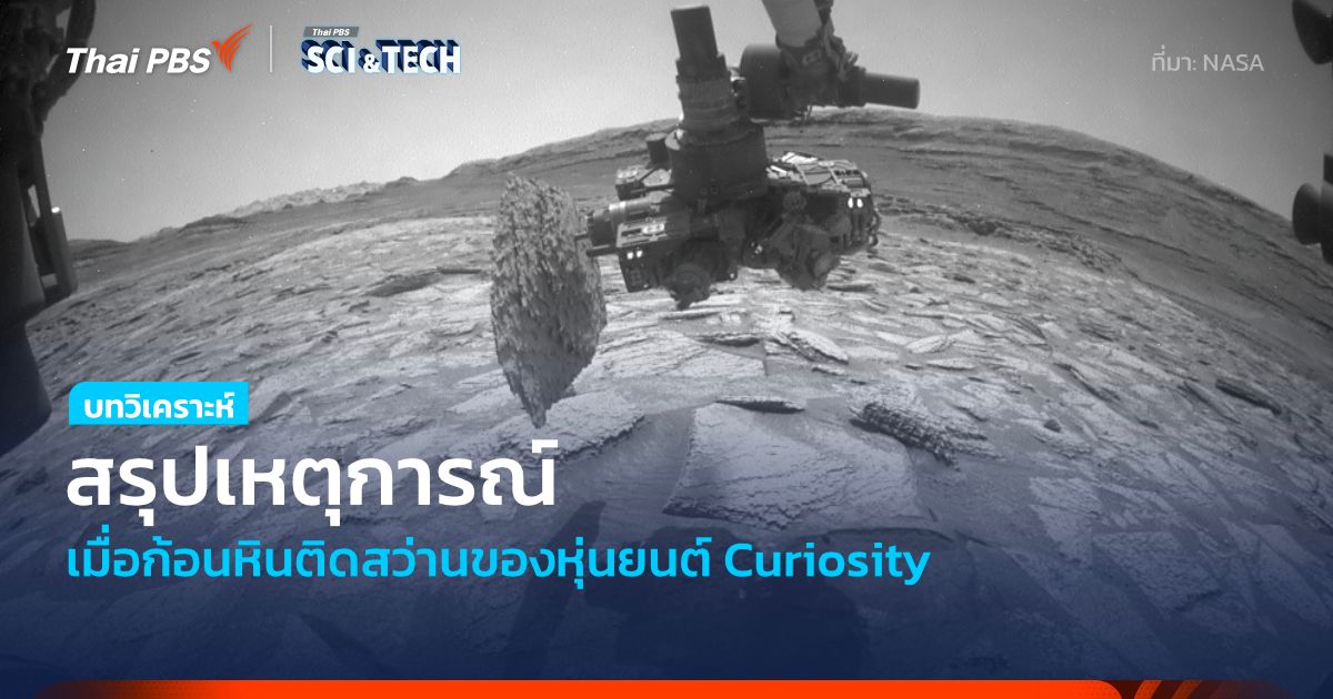ภารกิจสลัดหินบนดาวอังคาร แก้ปัญหาเฉพาะหน้า เมื่อก้อนหินติดสว่านหุ่นยนต์ Curiosity