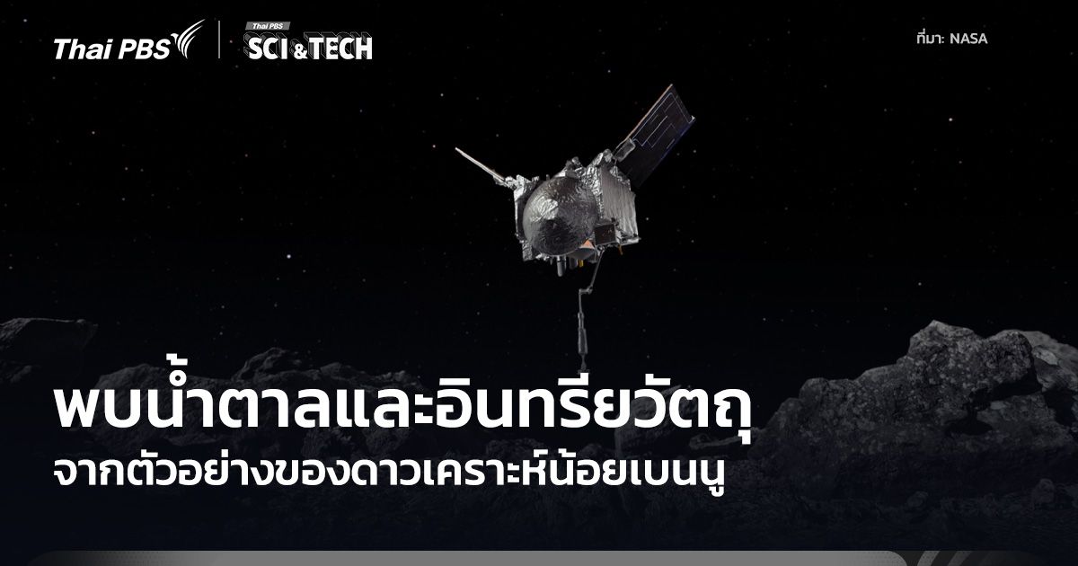 ตัวอย่างดาวเคราะห์น้อยเบนนูพบน้ำตาล วัสดุคล้ายยางและฝุ่นซูเปอร์โนวา