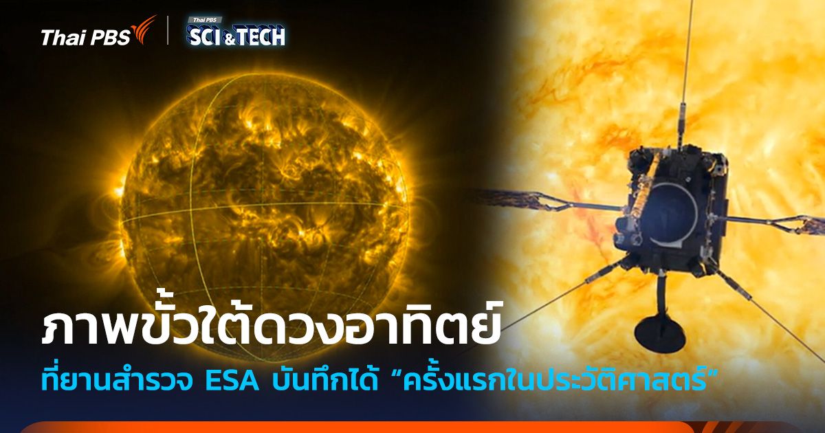 ครั้งแรกในประวัติศาสตร์ ! ยานสำรวจของ ESA จับภาพ ‘ขั้วใต้ของดวงอาทิตย์’ ได้