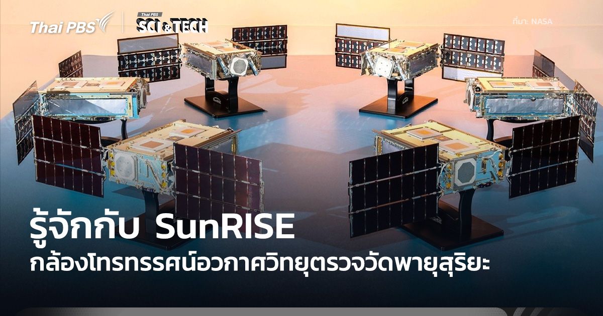 รู้จักฝูงดาวเทียม SunRISE ที่จะมาศึกษาการระเบิดคลื่นแม่เหล็กไฟฟ้าดวงอาทิตย์