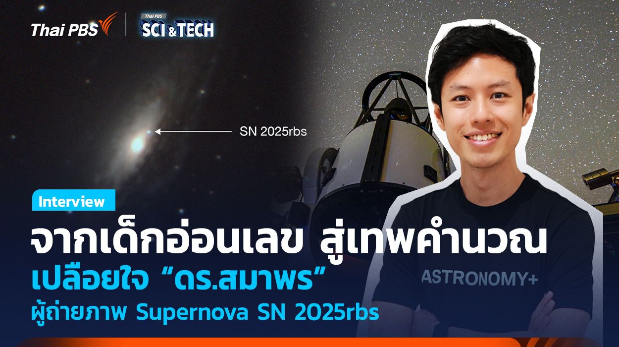 จากเด็กอ่อนเลข สู่เทพคำนวณ เปลือยใจ “ดร.สมาพร” ผู้ถ่ายภาพ Supernova SN 2025rbs