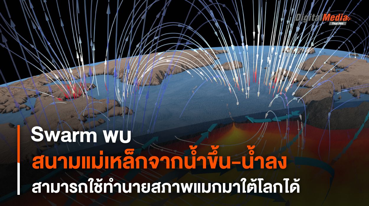 Swarm พบสัญญาณแม่เหล็กน้ำขึ้น-น้ำลง ระบุการกระจายตัวแมกมาใต้โลกได้