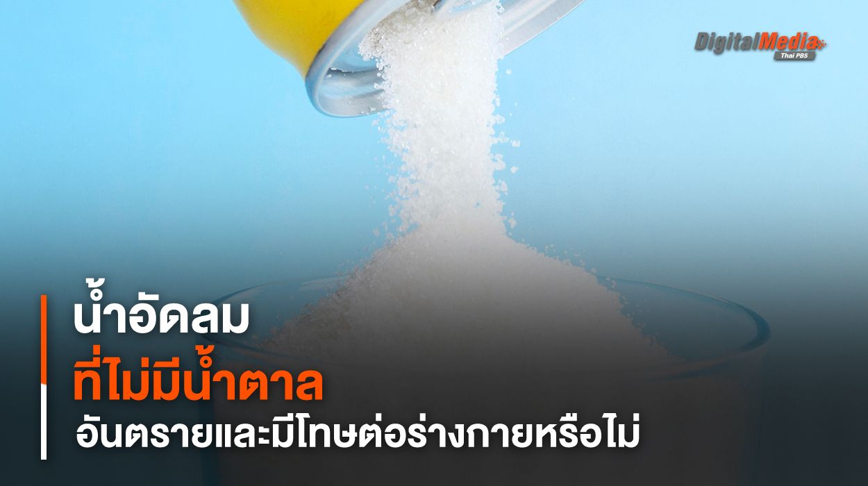 น้ำอัดลมไม่มีน้ำตาลอันตราย และเป็นโทษต่อร่างกายจริงหรือไม่ ?