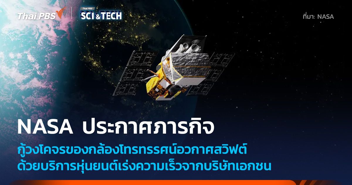 NASA เปิดแผนให้บริษัทเอกชนยกวงโคจรกล้องฯ Swift