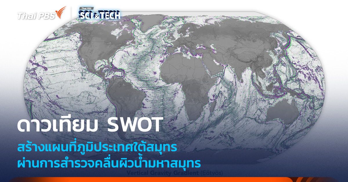 แผนที่ “ใต้สมุทร” ใหม่ จากการสำรวจของดาวเทียม SWOT