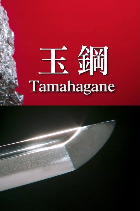 Tamahagane เหล็กมหัศจรรย์ของดาบญี่ปุ่น