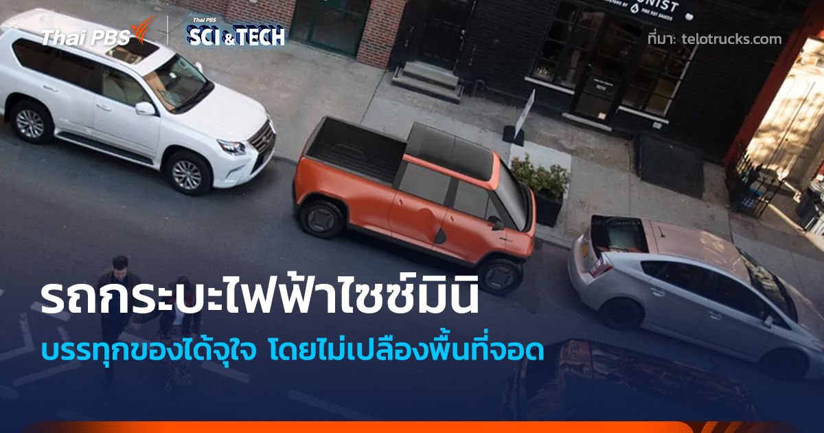 รถกระบะไฟฟ้าไซซ์มินิ บรรทุกของได้จุใจ โดยไม่เปลืองพื้นที่จอด