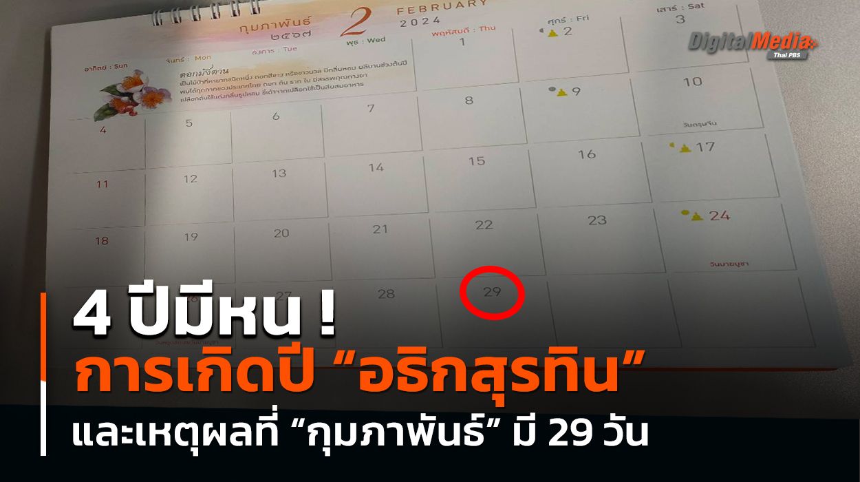4 ปีมีหน ! การเกิดปี “อธิกสุรทิน” และเหตุผลที่ “กุมภาพันธ์” มี 29 วัน
