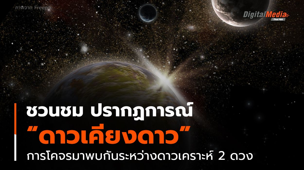 ชวนชมปรากฏการณ์ “ดาวเคียงดาว” การโคจรมาพบกันระหว่างดาวเคราะห์ 2 ดวง