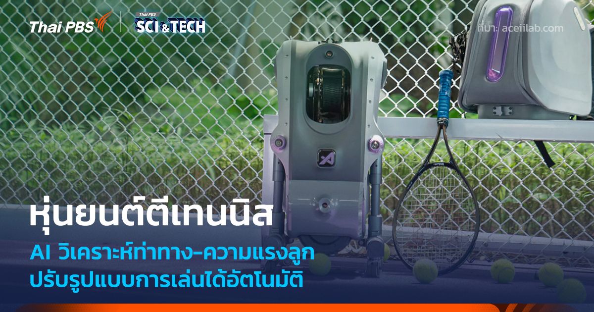 หุ่นยนต์ตีเทนนิสระบบ AI วิเคราะห์ท่าทาง-ความแรงลูก ปรับรูปแบบการเล่นได้อัตโนมัติ