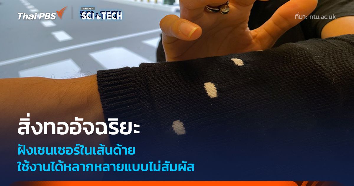 สิ่งทออัจฉริยะ เปลี่ยนเนื้อผ้าเป็นอุปกรณ์ Wearable ใช้งานได้หลากหลาย