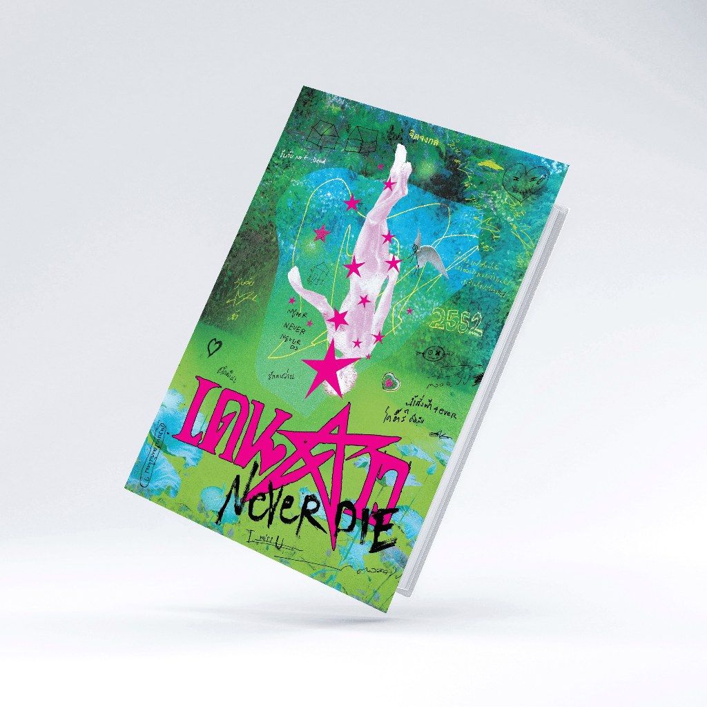 เดนดาว NEVERDIE นวนิยายจาก "จิตจงกล" (ขอบคุณภาพจากสำนักพิมพ์ P.S. Publishing)