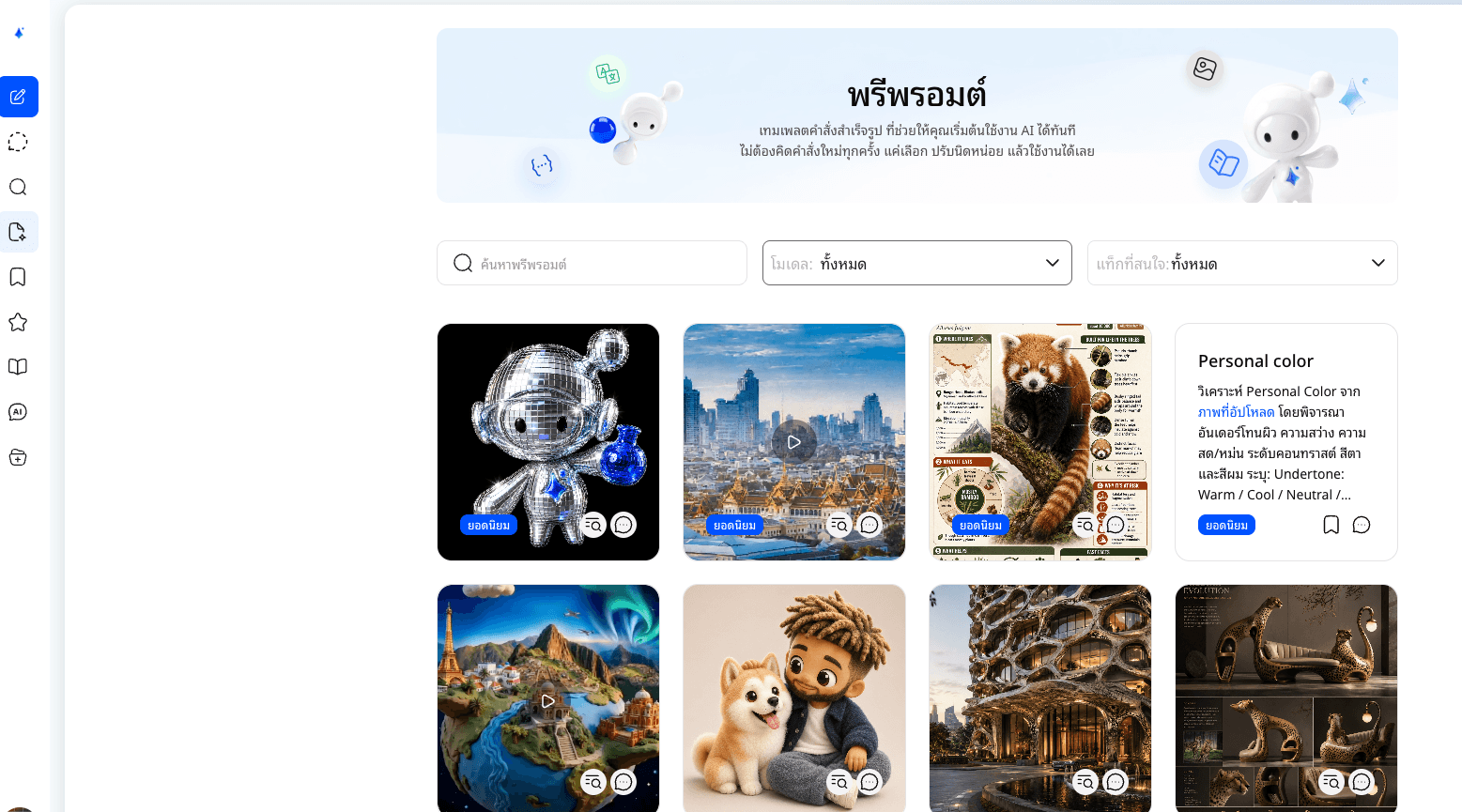 พรีพรอมต์ ชุดคำสั่งสำเร็จรูปที่มีมาพร้อม ไม่ต้องคิดเอง