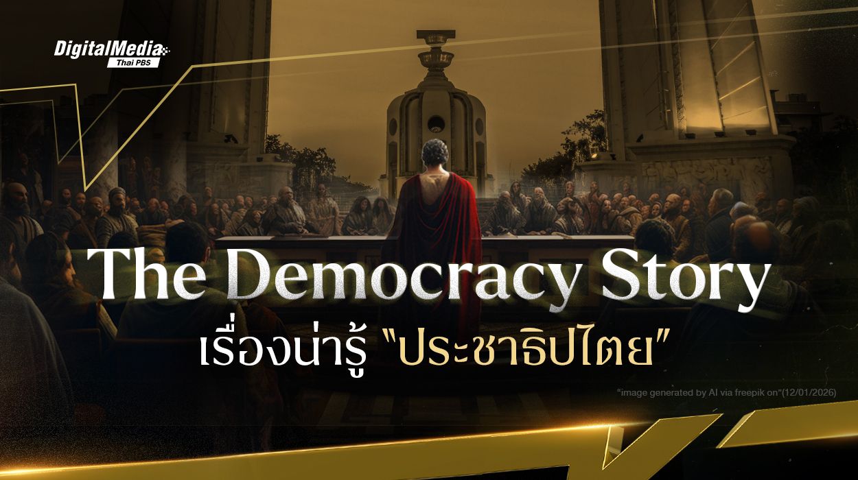The Democracy Story เรื่องน่ารู้ "ประชาธิปไตย”
