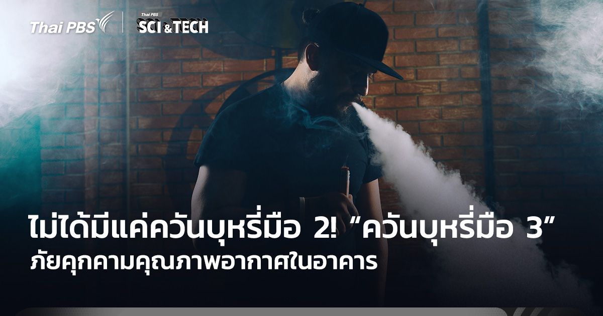ไม่ได้มีแค่ควันบุหรี่มือ 2! “ควันบุหรี่มือสาม” ภัยคุกคามคุณภาพอากาศในอาคาร