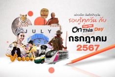 Thai PBS On This Day | กรกฎาคม 2567 | Thai PBS NOW